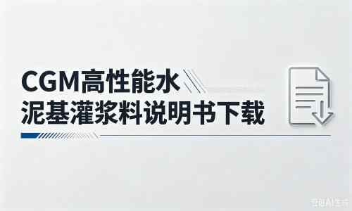 黟县厂家：CGM高性能水泥基灌浆料说明书PDF（纯白无LOGO）